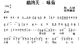 鹧鸪天·咏菊_民歌简谱_词曲:袖儿 荣亚楠