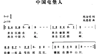 中国屯堡人_民歌简谱_词曲:陈洁明 朱德荣