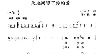 天地间留下你的爱_民歌简谱_词曲:叶方义 付广慧