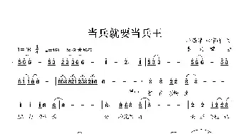 当兵就要当兵王_民歌简谱_词曲:李德清 郝宇峰 李文斌