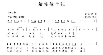 给你敬个礼_民歌简谱_词曲:乔世杰 乔世杰