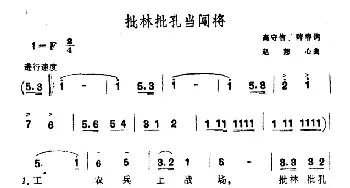 批林批孔当闯将_民歌简谱_词曲:高守信 阵容 赵恕心