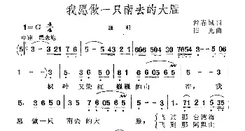 我愿做一只南去的大雁_民歌简谱_词曲:常春城 田光