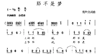 那不是梦_民歌简谱_词曲:倪和文 倪和文