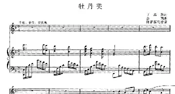 牡丹美_民歌简谱_词曲:丁思昌 金西曲、何新荪配伴奏