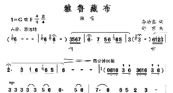 雅鲁藏布_民歌简谱_词曲:李幼容 舒京