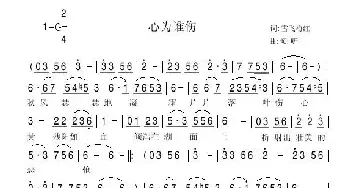 心为谁伤_民歌简谱_词曲:张效密 倾听