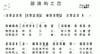 鼓浪屿之恋_民歌简谱_词曲:刘爱斌 黄清林