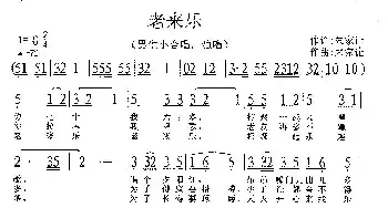 老来乐_民歌简谱_词曲:朱家让 朱家让