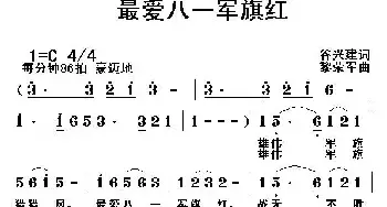 最爱八一军旗红_民歌简谱_词曲:谷兴建 黎荣军