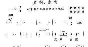 走啊，走啊_民歌简谱_词曲:赵继烈 傅庚辰