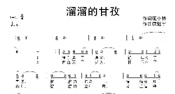 溜溜的甘孜_民歌简谱_词曲:庞小林 康魁宇