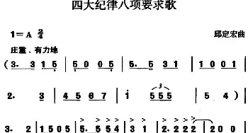 四大纪律八项要求歌_民歌简谱_词曲: 邱定宏