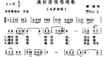 满怀深情唱颂歌_民歌简谱_词曲:瞿琮 曹俊山