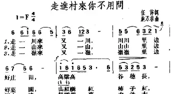 走进村来你不用问_民歌简谱_词曲:任萍 施万春