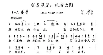 托着星光，托着太阳_民歌简谱_词曲:哈聪 李一丁