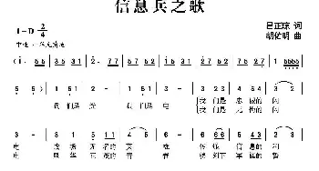 信息兵之歌_民歌简谱_词曲:吕正琼 胡佑明