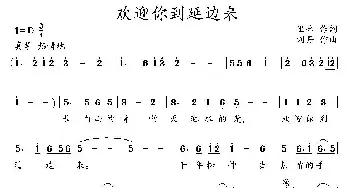 欢迎你到延边来_民歌简谱_词曲:里咏 刘丹