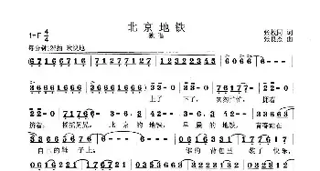 北京地铁_民歌简谱_词曲:张枚同 张良杰