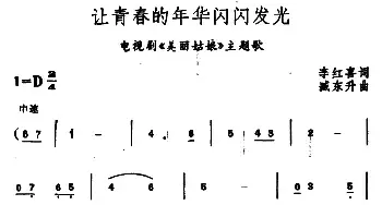 让青春的年华闪闪发光_民歌简谱_词曲:李红喜 臧东升