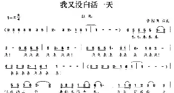 我又没白活一天_民歌简谱_词曲:李梅圃 李梅圃