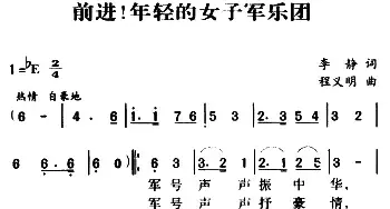 军歌金曲：前进！年轻的女子军乐团_民歌简谱_词曲:李静 程义明