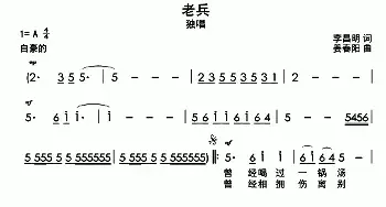 老兵_民歌简谱_词曲:李昌明 姜春阳