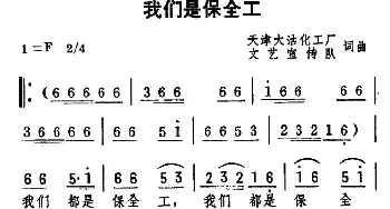 我们是保全工_民歌简谱_词曲:集体 集体