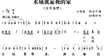 水城就是我的家_民歌简谱_词曲:王伟智 邱方军 任秀岭