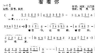 看着你_民歌简谱_词曲:刘友 刘昌贵 刘昌贵