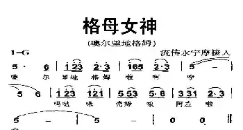 格母女神_民歌简谱_词曲: