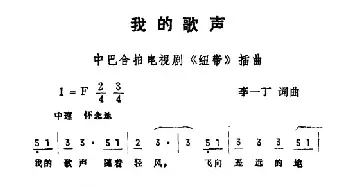 我的歌声_民歌简谱_词曲:李一丁 李一丁