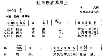 红日照在草原上_民歌简谱_词曲:鸣戈 杨鸿年改词编曲