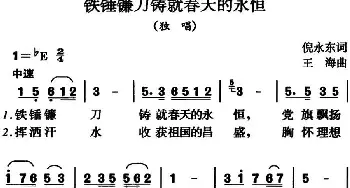 铁锤镰刀铸就春天的永恒_民歌简谱_词曲:倪永东 王海