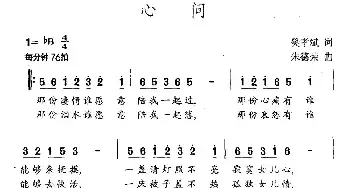 心问_民歌简谱_词曲:樊孝斌 朱德荣