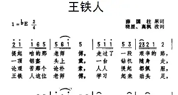 王铁人_民歌简谱_词曲:薛国柱原词,晓星、高枫改词 劫夫