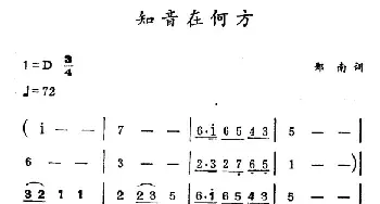 知音在何方_民歌简谱_词曲:郑南 徐东蔚