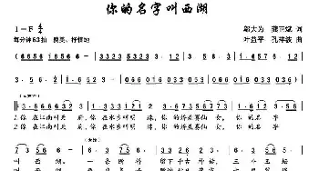 你的名字叫西湖_民歌简谱_词曲:邬大为、龚正斌 叶益平、孔祥波