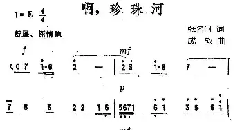 啊，珍珠河_民歌简谱_词曲:张名河 成敦