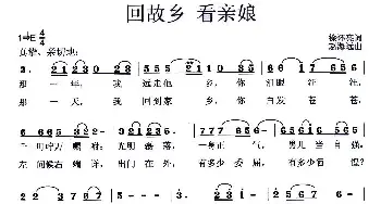 回故乡 看亲娘_民歌简谱_词曲:徐怀亮 赵海远