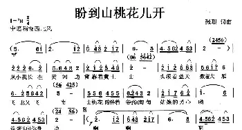 盼到山桃花儿开_民歌简谱_词曲:张璟 张璟