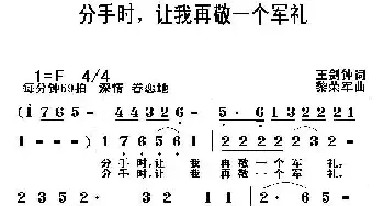 分手时，让我再敬一个军礼_民歌简谱_词曲:王剑钟 黎荣军