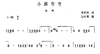 小路弯弯_民歌简谱_词曲:李京利 赵永顺