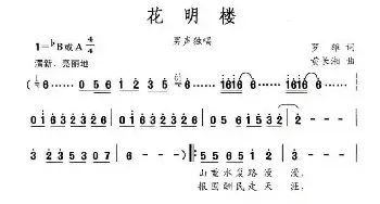 花明楼_民歌简谱_词曲:罗雄 黄长湘