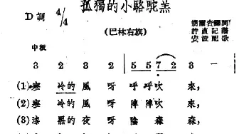 孤独的小骆驼羔_民歌简谱_词曲: 蒙古族民歌、安波配歌