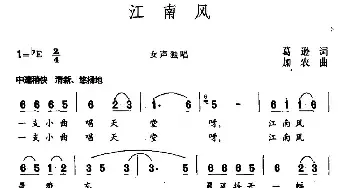 江南风_民歌简谱_词曲:葛逊 加农