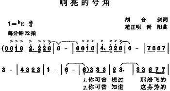 响亮的号角_民歌简谱_词曲:胡合剑 范正明、晋阳