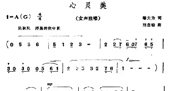 心灵美_民歌简谱_词曲:邬大为 刘念劬