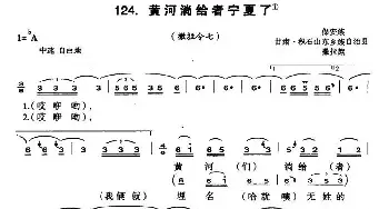 黄河淌给者宁夏了_民歌简谱_词曲: