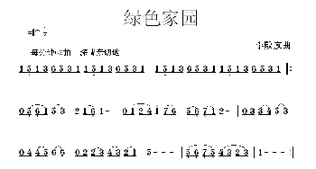 绿色家园_民歌简谱_词曲: 李殿友